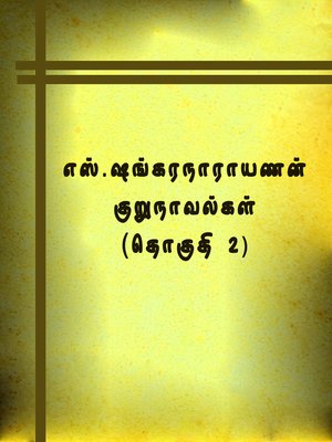 cover image of S. Shankaranaryanan's kurunovelgal - Part 2 (எஸ். ஷங்கரநாராயணனின் குறுநாவல்கள் (தொகுதி 2))